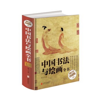中国书法与绘画全书(超值全彩珍藏版)