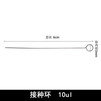 接种环结构图片