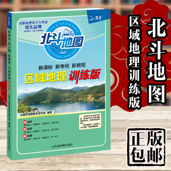 包郵2018北斗地圖新課標新考綱新教程區域地理訓練版地理圖冊 考試圖