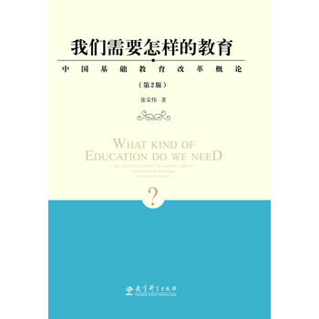 我们需要怎样的教育——中国基础教育改革概论(第2版)