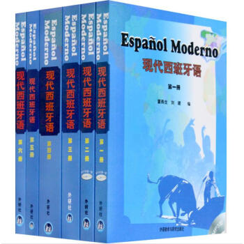 现代西班牙语全套1-6册 外研社西班牙语教材 西班牙语自学入门教材 大学西班牙语教程