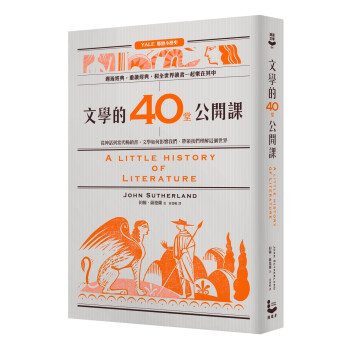 文學的40堂公開課 文学的40堂公开课：从神话到当代畅销书，文学如何影响我们、带领我们理解这个世界 港台原版