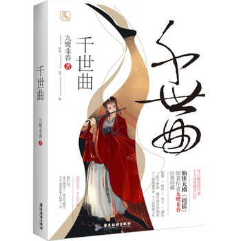 正版 千世曲 九鹭非香 招摇与凤行苍兰诀作者作品 古代古风仙侠爱情
