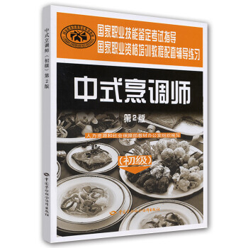 中式烹调师 初级 鉴定考试指导`国家教程配套辅导练习 第2版