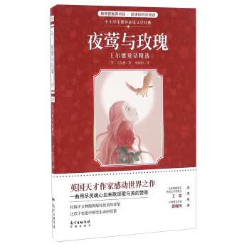 中小学课外读物 夜莺与玫瑰:王尔德童话精选 9787536080164 正版书籍