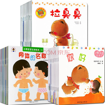 小熊宝宝绘本系列 拉臭臭好习惯绘本全35册0-3-6岁儿童认知经典绘本