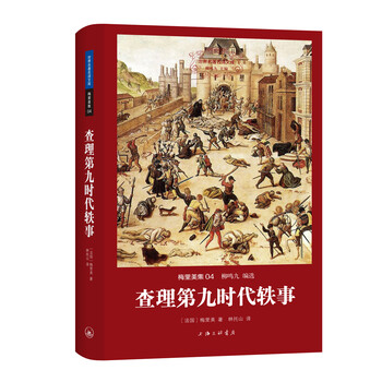 世界文学名著名译文库 梅里美集:查理第九时代轶事