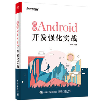 高级Android开发强化实战