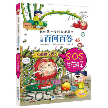 正版 兒童百問百答45 sos生存科學 童書 3-6歲 科普 百科 兒童文學