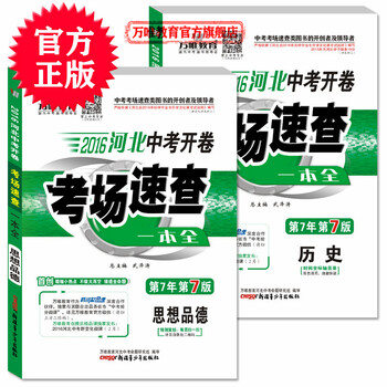 《2016河北中考开卷考场速查一本全 思想品德