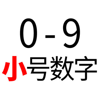 磁性数字贴0-9大号磁铁贴卡片教学办公童早教演示冰箱橡胶磁 小号0-9