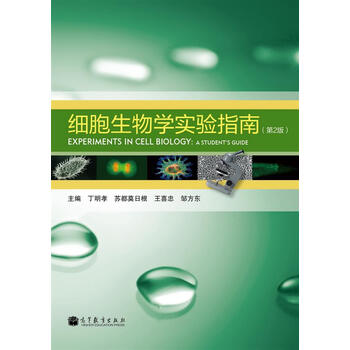 细胞生物学实验指南 第2版 摘要书评试读 京东图书