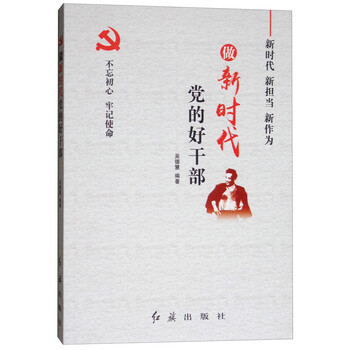 做新时代党的好干部pdf电子书下载