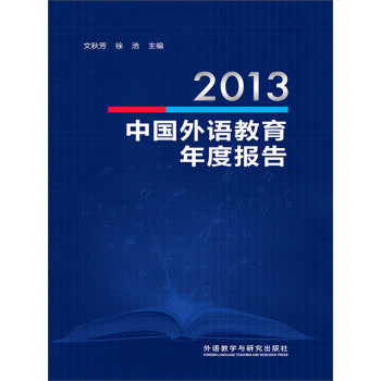2013中国外语教育年度报告pdf/doc/txt格式电子书下载
