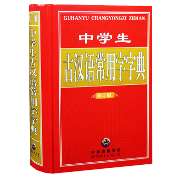 实用中学生古汉语常用字字典 修订版 词典字典工具书中学生常用学习