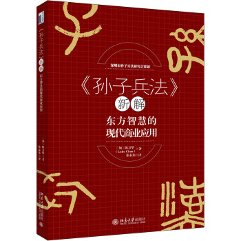 孙子兵法 新解 东方智慧的现代商业应用 加 陈万华 摘要书评试读 京东图书