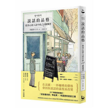 說話的品格: 把真心放入話中的24個練習 说话的品格: 把真心放入话中的24个练习 港台原版