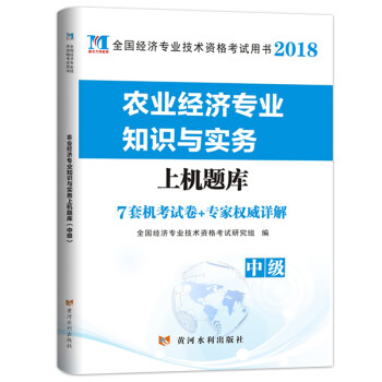 中级经济师考试 2018农业经济专业知识与实务上机题库