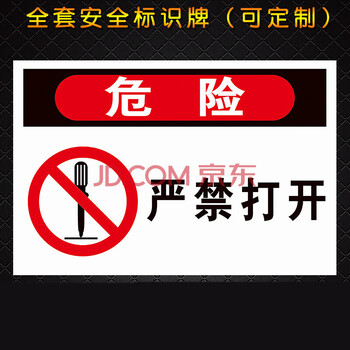 严禁打开危险警示牌提示牌安全警示标志牌验厂警告标识牌订定制43 5mm