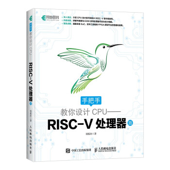 手把手教你设计CPU：RISC-V处理器