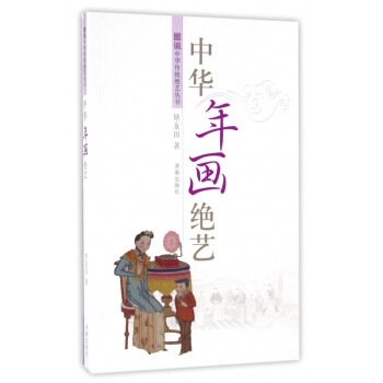 中华年画绝艺/图说中华传统绝艺丛书