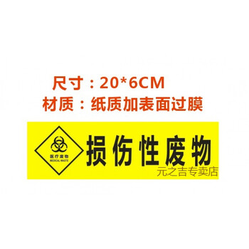 损伤性废物20*6【图片 价格 品牌 报价】-京东