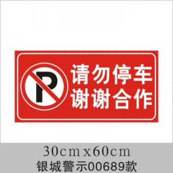 車庫門前 禁止停車 反光紙警示牌店面倉庫私家車位請勿 防堵門貼