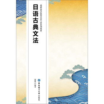 日语古典文法 徐曙 电子书下载 在线阅读 内容简介 评论 京东电子书频道