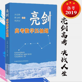 亮剑高考数学压轴题贯穿高考练习题提前备考五年高考三年模拟数学高考数学中科大 摘要书评试读 京东图书