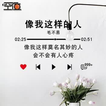 ins风文字墙纸贴画 卧室房间店面墙面装饰简约装饰贴画 像我这样的人