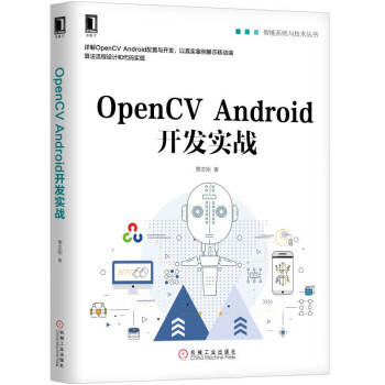 OpenCVAndroid开发实战/智能系统与技术丛书