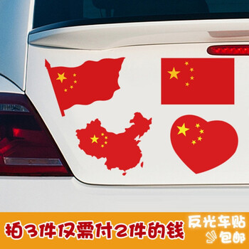 中国 五星红旗爱国汽车贴纸 车门车尾个性防水遮挡划痕贴 地图版 磁性