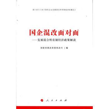 国企混改面对面 9787010153971  人民 azw3格式下载