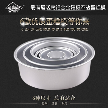 
                                        爱满屋  烘焙模具 阳极铝合金活底蛋糕模 戚风蛋糕模具 2寸4寸5寸6寸8寸10寸可选 8英寸                