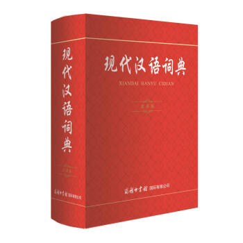 现代汉语词典（实用版） epub格式下载
