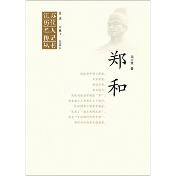 江苏历代名人传记丛书：郑和pdf/doc/txt格式电子书下载