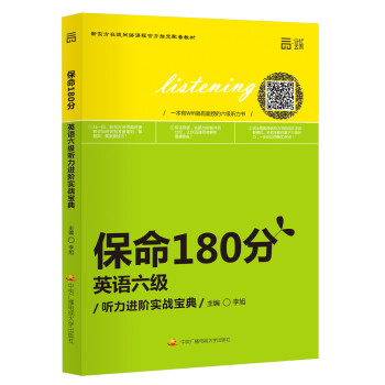 保命180分英语六级听力进阶实战宝典 摘要书评试读 京东图书