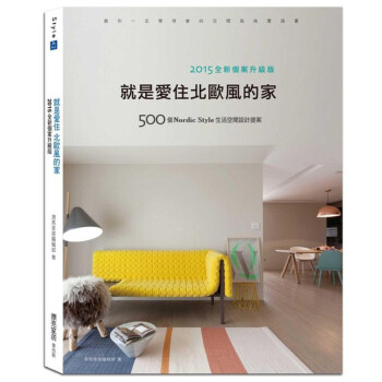 就是愛住北歐風的家【2015全新個案升級版】北欧风建筑设计 港台原版图书籍