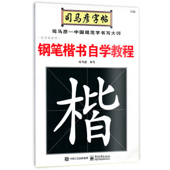 《司马彦字帖 钢笔楷书自学教程 中学生硬笔书