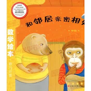 数学绘本(彩板简装版):和邻居亲密相处 [3-6岁]