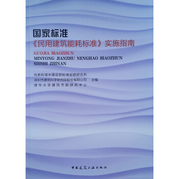 国家标准《民用建筑能耗标准》实施指南 kindle格式下载