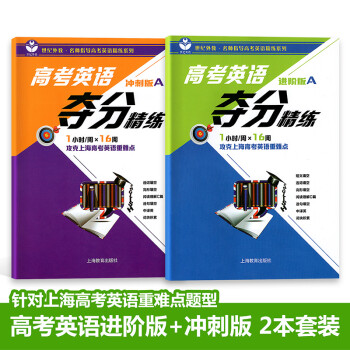 世纪外教高考英语夺分精练进阶版a 冲刺版a 2本套装 1小时 周 16周攻克上海高考英语重难点 摘要书评试读 京东图书