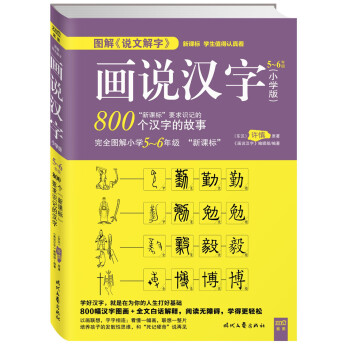 图解 说文解字 画说汉字 小学版 5 6年级让小学生在充满新奇与探索的乐趣中轻松掌握汉字学习方法 许慎 摘要书评试读 京东图书