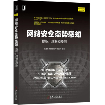 网络安全态势感知(提取理解和预测)/网络空间安全技术丛书