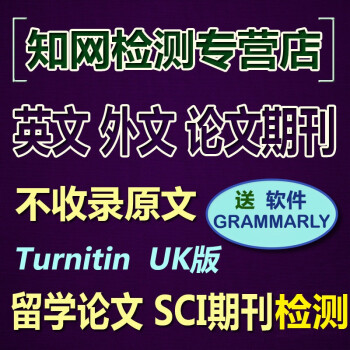 英文论文检测查重Turnitin UK国际版英语SCI期刊查重英国美国澳洲大学留学Essay查重检测 UK版