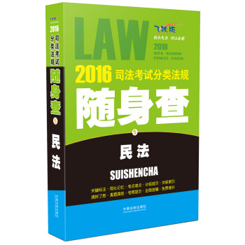 2016司法考试分类法规随身查 民法