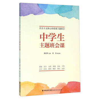 中学生主题班会课 社会主义核心价值观主题班会 摘要书评试读 京东图书