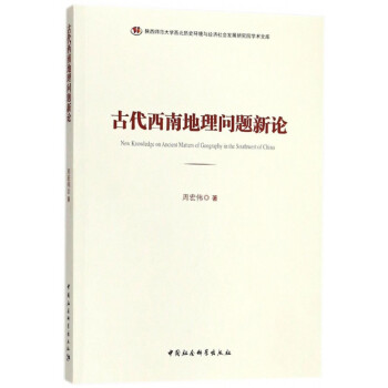 古代西南地理问题新论 陕西师范大学西北历史环境与经济社会发展研究院学术文库 周宏伟 摘要书评试读 京东图书