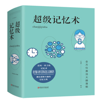 超级记忆术》(于海娣)【摘要书评试读】- 京东图书