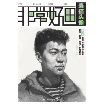 非常好画—素描头像